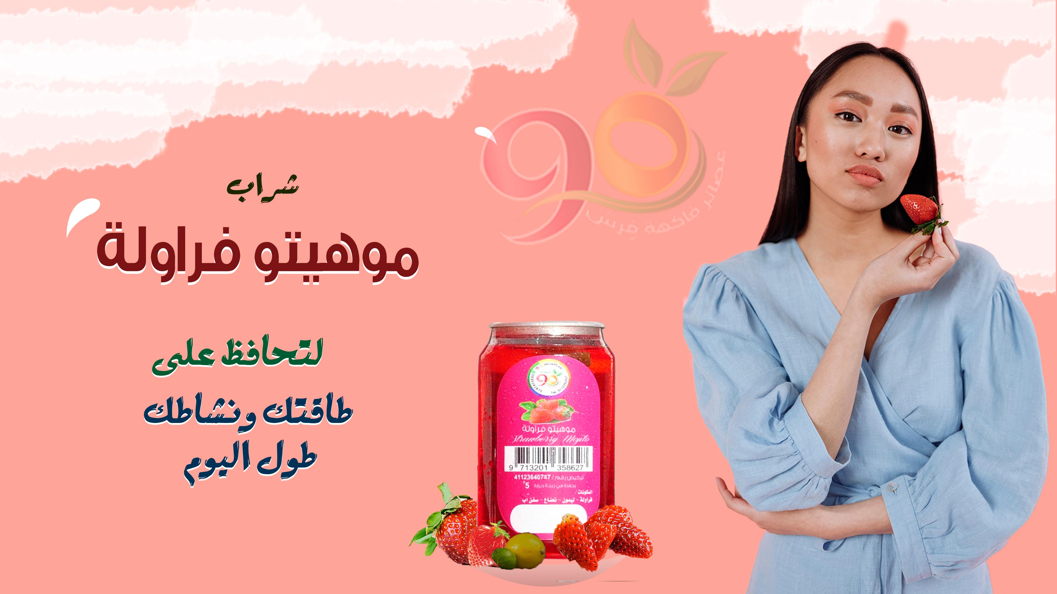 موهيتو فراولة - فرش تسعون فاكهة